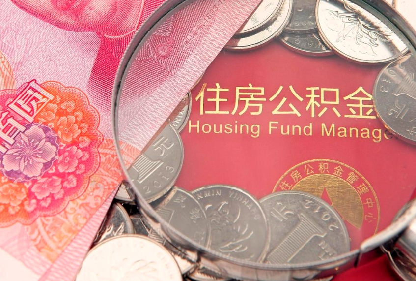 平湖缺钱怎么把公积金提取出来（缺钱怎么把公积金提取出来最多取多少）